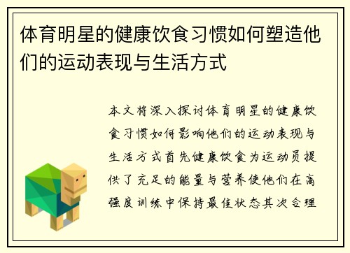 体育明星的健康饮食习惯如何塑造他们的运动表现与生活方式