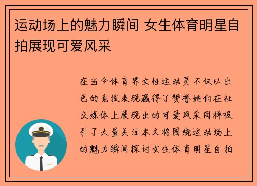 运动场上的魅力瞬间 女生体育明星自拍展现可爱风采