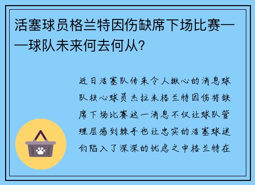 活塞球员格兰特因伤缺席下场比赛——球队未来何去何从？