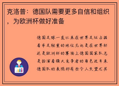 克洛普：德国队需要更多自信和组织，为欧洲杯做好准备