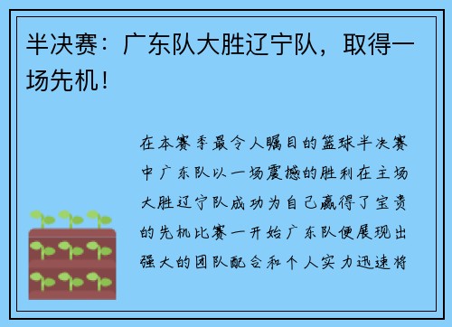 半决赛：广东队大胜辽宁队，取得一场先机！