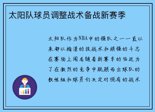 太阳队球员调整战术备战新赛季