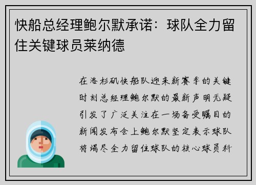 快船总经理鲍尔默承诺：球队全力留住关键球员莱纳德