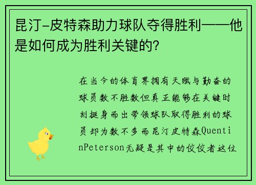 昆汀-皮特森助力球队夺得胜利——他是如何成为胜利关键的？