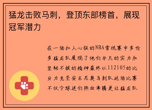 猛龙击败马刺，登顶东部榜首，展现冠军潜力