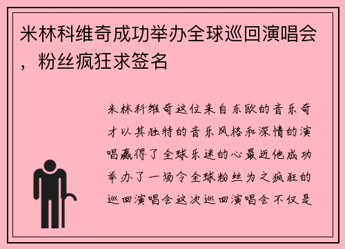 米林科维奇成功举办全球巡回演唱会，粉丝疯狂求签名