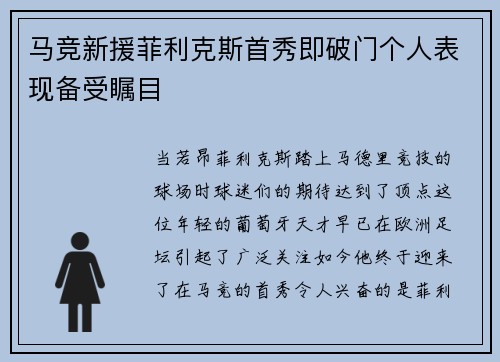 马竞新援菲利克斯首秀即破门个人表现备受瞩目