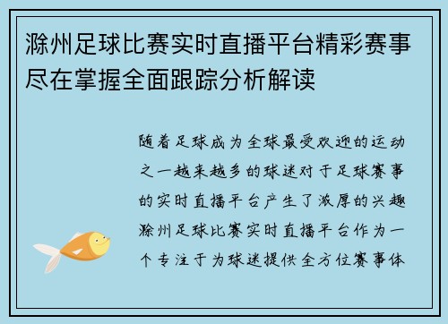 滁州足球比赛实时直播平台精彩赛事尽在掌握全面跟踪分析解读